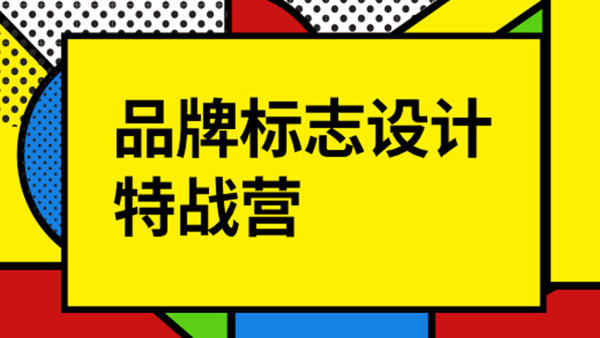 付顽童LOGO品牌标志设计特战营2021年8月