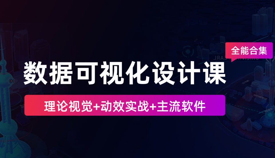 数据可视化设计课-全能合集2020【画质高清有素材】