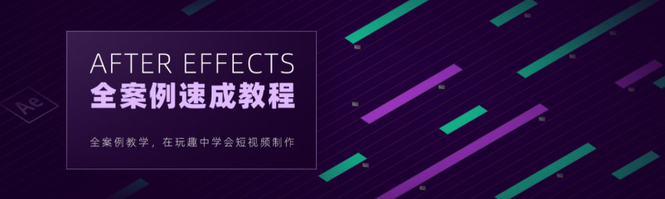 【良知塾】白志勇 After Effects 全案例系统教程【画质高清】