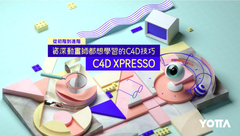 【YOTTA】C4D XPresso｜从初阶到进阶－资深动画师都想学习的C4D技巧