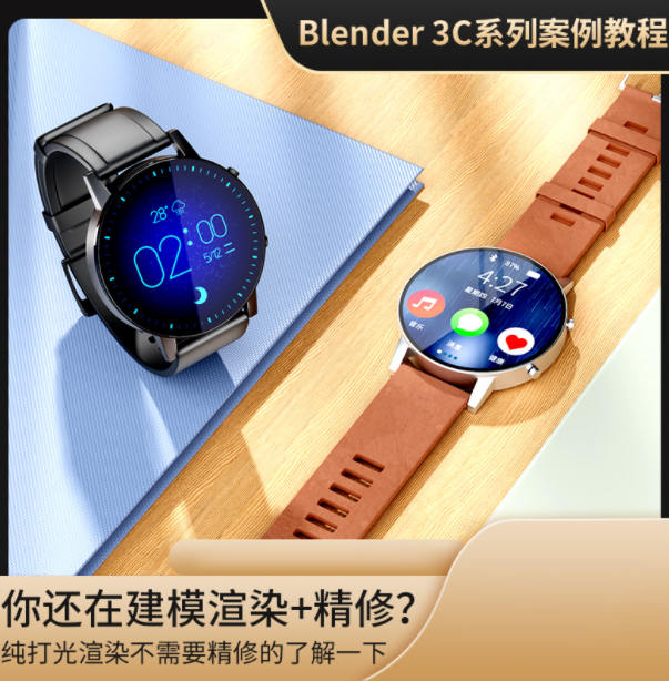 亨利blender2021年电商3C产品教程【画质高清只有视频】