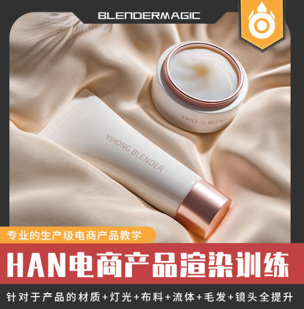 HAN blender2021电商产品课第一期【画质高清有素材】