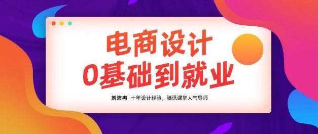 【良知塾】刘沛冉电商设计0基础到就业2020年10月结课