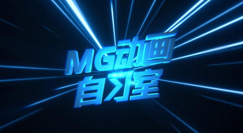 MG动画自习室 AE MG动画教程