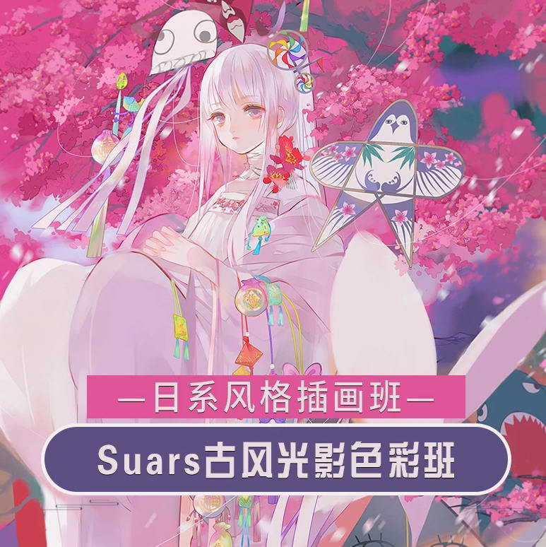 Suars古风光影色彩2020年9月结课【画质高清】