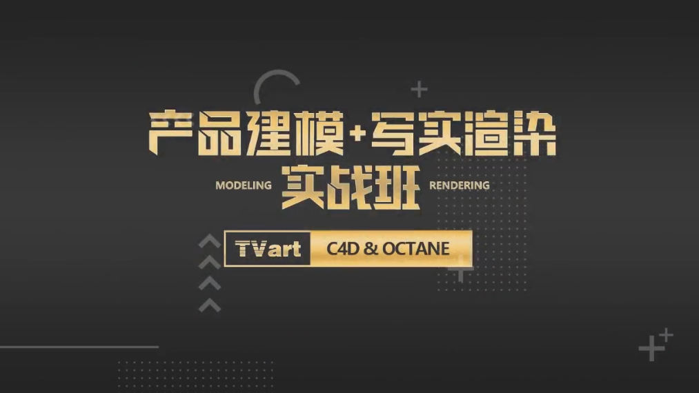 【TVart】徐斌C4D产品建模+写实渲染2019年6月