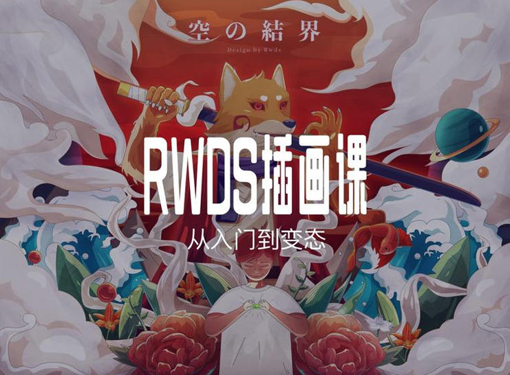 RWDS插画课第一期【画质高清有素材】