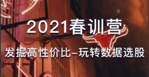 骑行客2021春训营《发掘高性价比-玩转数据选股》