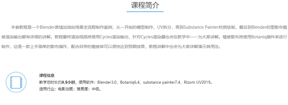 Blender影视级废墟加油站场景全流程案例教学2022年【画质高清只有视频】