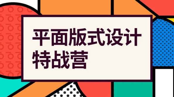 付顽童平面版式设计特战营2021年4月结课