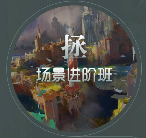 徐拯场景进阶班第15期2019年（无素材,插画教程视频高清不缺课）