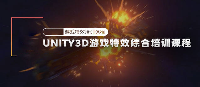 Unity3D游戏特效综合培训课程【画质高清有素材】