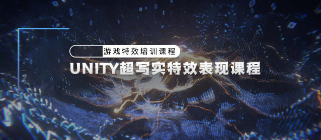 unity超写实游戏特效表现课程【画质高清有素材】