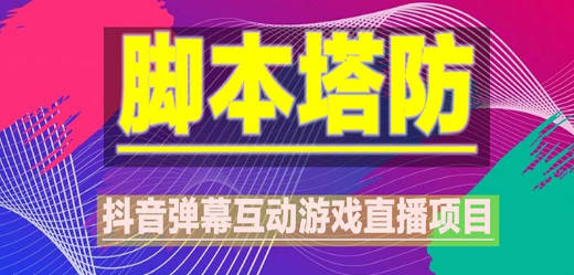 抖音脚本塔防直播项目，可虚拟人直播 抖音报白 实时互动直播【软件+教程】