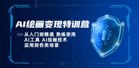 AI绘画变现特训营，从入门到精通 熟练使用AI工具 AI绘画技术应用到各类场景