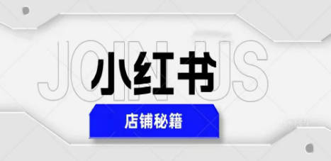 小红书店铺秘籍，最简单教学，最快速爆单，日入1000+