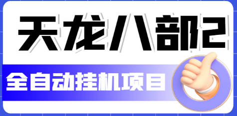 外面收费2980的天龙八部2全自动挂机项目，单窗口10R项目【教学视频+脚本】