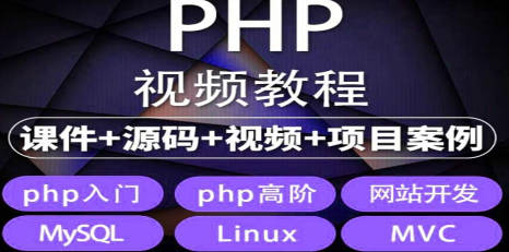易学|php从入门到精通实战项目全套视频教程网站开发零基础课程