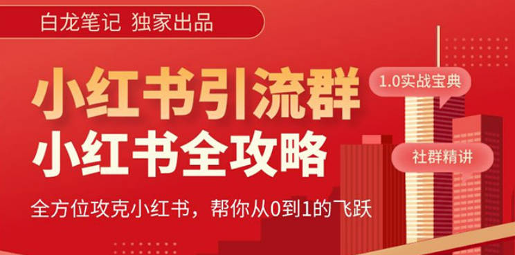 白龙笔记-价值980元的《小红书运营和引流课》