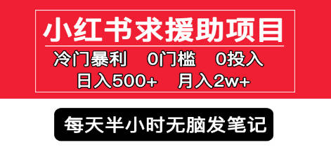 小红书求援助项目，冷门但暴利 0门槛无脑发笔记 日入500+月入2w 可多号操作