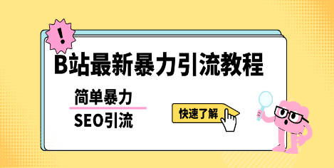 b站最新引流方法，暴力SEO引流玩法，一天可以量产几百个视频（附带软件）