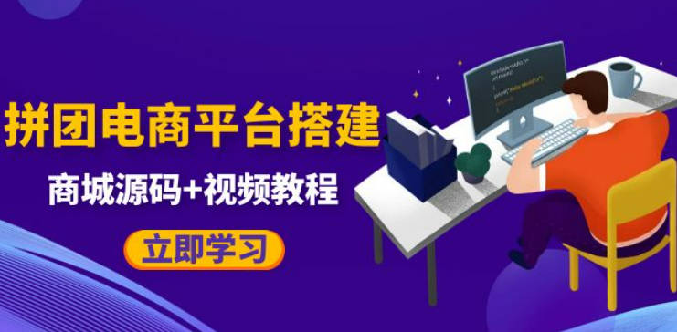 自己搭建电商商城可以卖任何产品，属于自己的拼团电商平台【源码+教程】