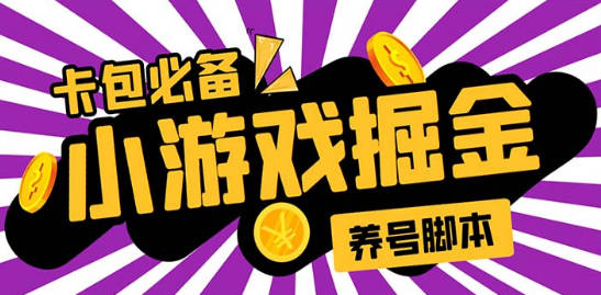 小游戏掘金全自动养机项目，日入50～100，吊打外边工作室教程【软件+教程】