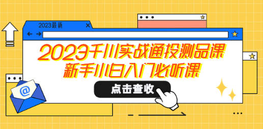 2023千川实战通投测品课，新手小白入门必听课