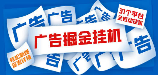 外面收费988最新31平台广告掘金全自动挂机，单设备日入100+【脚本+教程】