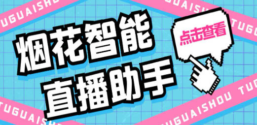 外面收费688烟花智能直播助手 直播带货必备爆单工具【永久脚本+详细教程】