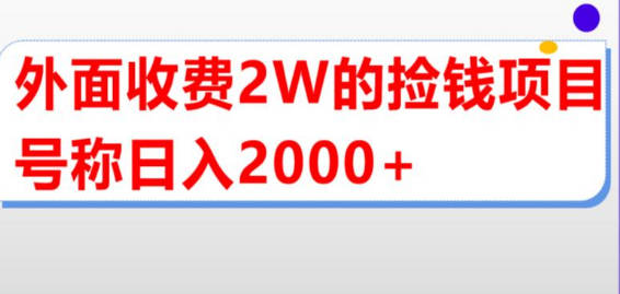 外面收费2w的直播买货捡钱项目，号称单场直播撸2000+【详细玩法教程】