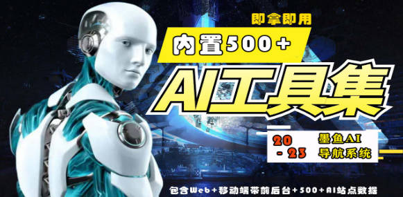 2023最新500+国内外AI工具墨鱼AI导航系统源码 小白也能即拿即用(源码+教程)