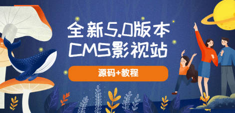 全新5.0版本CMS影视站 无授权搭建即可使用 内容全自动采集 (源码+教程)