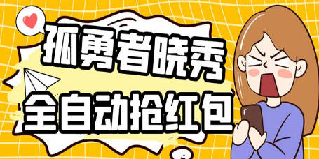 外面收费1988的孤勇者晓秀全自动挂机抢红包项目：号称单设备一小时5-10元