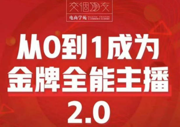 交个朋友·从0到1成为金牌全能主播2.0，帮助你在抖音赚到钱