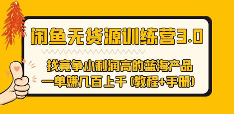 闲鱼无货源训练营3.0 找竞争小利润高的蓝海产品 一单赚几百上千(教程+手册)