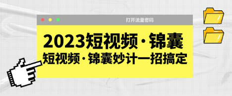 2023短视频·锦囊，短视频·锦囊妙计一招搞定，打开流量密码！