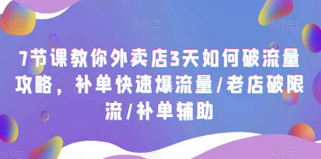 7节课教你外卖店3天如何破流量攻略，补单快速爆流量/老店破限流/补单辅助