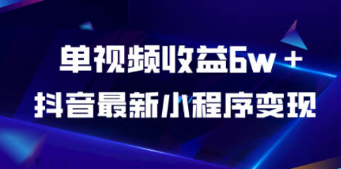 抖音最新小程序变现项目，单视频收益6w＋