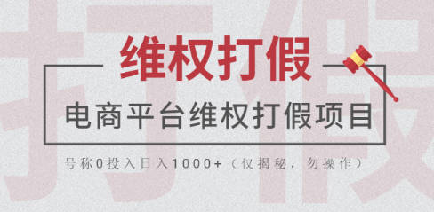 电商平台维权打假项目，号称0投入日入1000+（仅揭秘，勿操作）