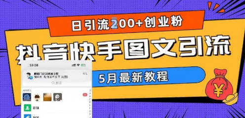 5月超详细抖音快手图文引流，日引流200+创业粉