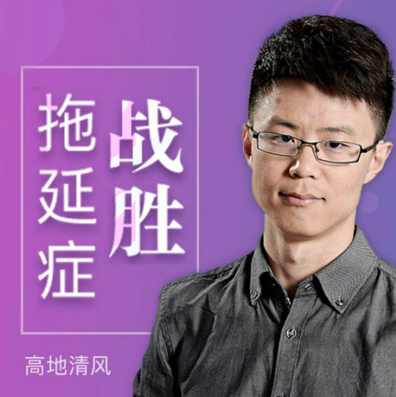 战胜拖延症 对拖延的认知需要大换血