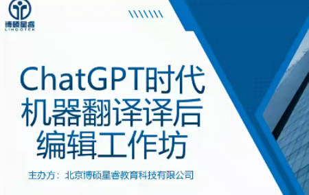 ChatGPT时代机器翻译译后编辑工作坊(完)
