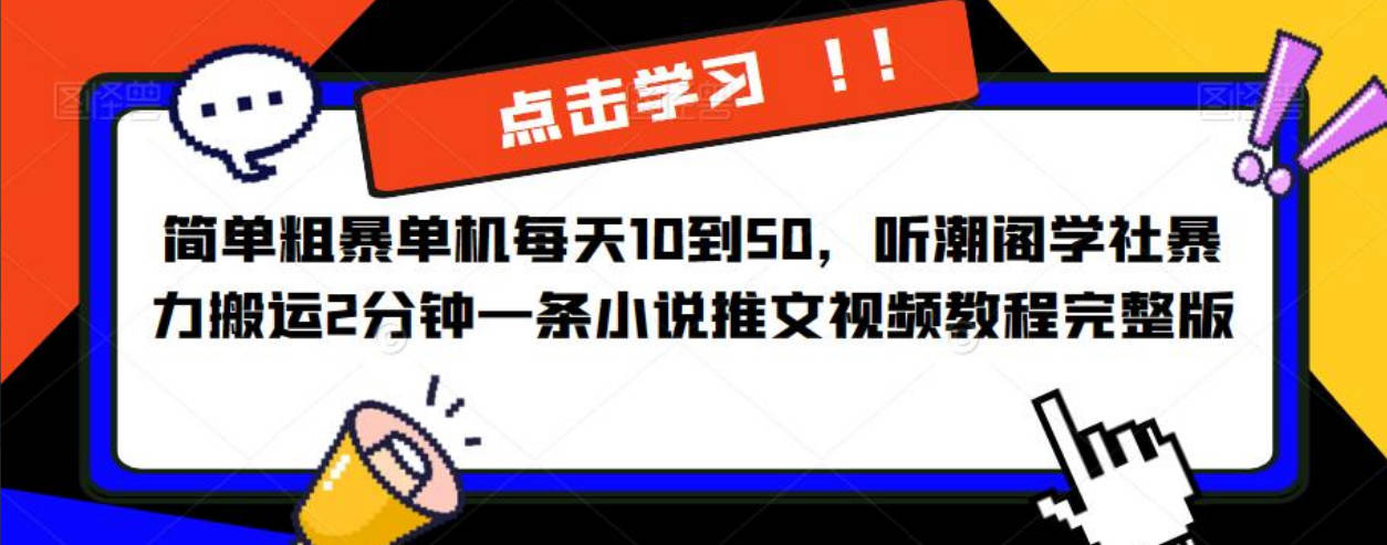 简单粗暴单机每天10到50，听潮阁学社暴力搬运2分钟一条小说推文视频教程完整版【揭秘】