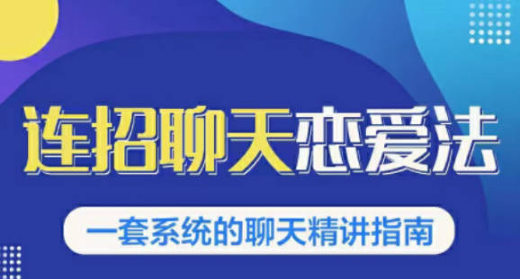 乌鸦救赎连招恋爱聊天法1.0，恋商聊天课程1.0，2套新连招教程