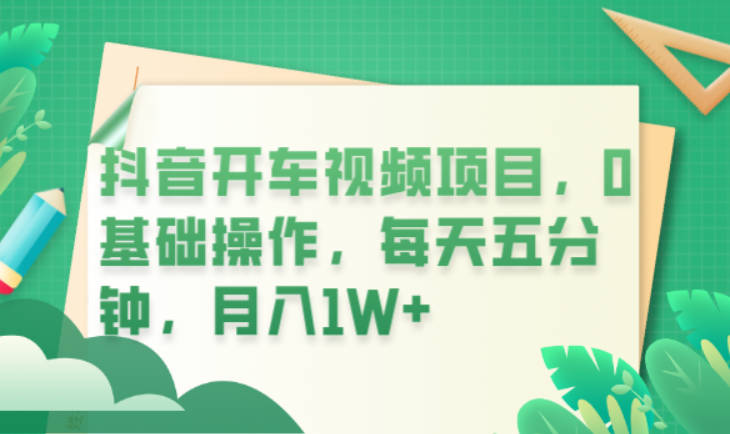 抖音开车视频项目，0基础操作，每天五分钟，月入1W+