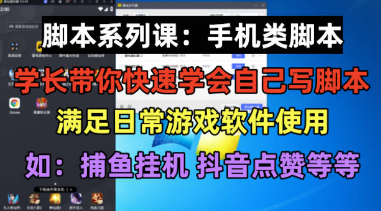 学长脚本系列课：手机类脚本篇，学会自用或接单都很好！