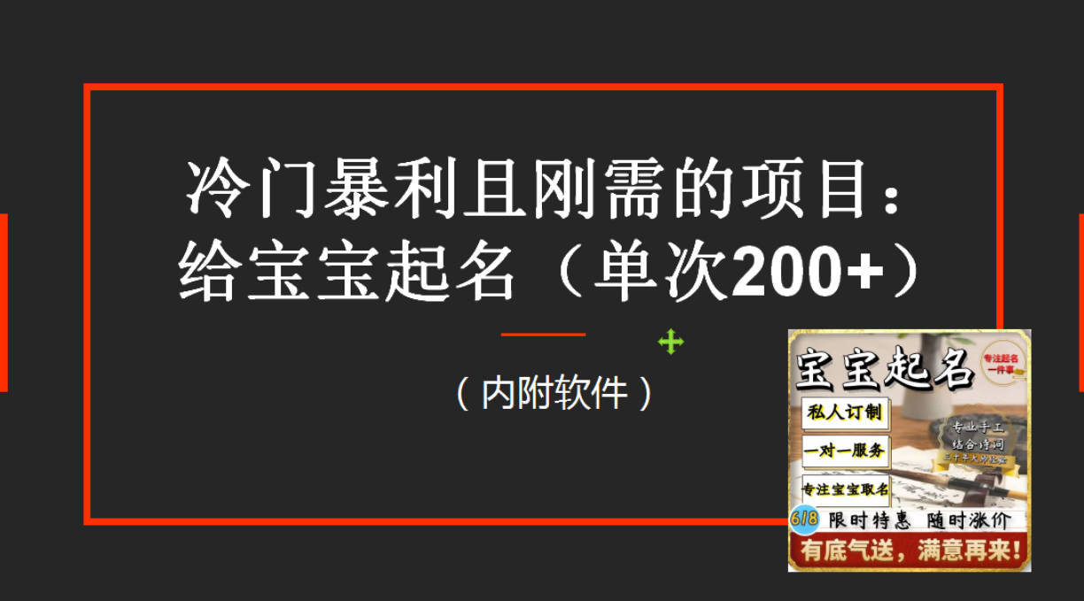 【新课】冷门暴利项目：给宝宝起名（一单200+）内附教程+工具