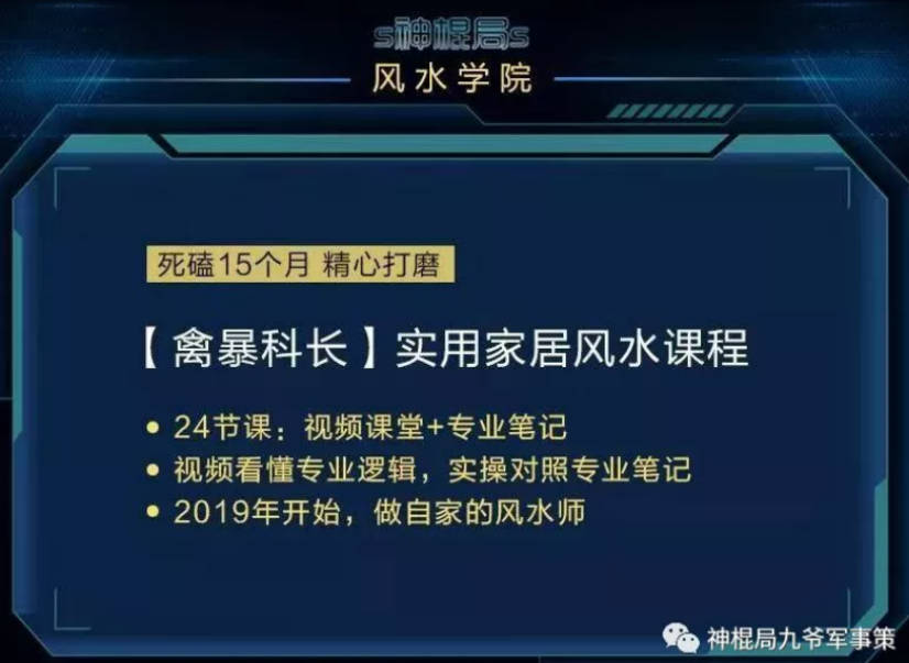 神棍局 实用家居风水课程 24全集视频