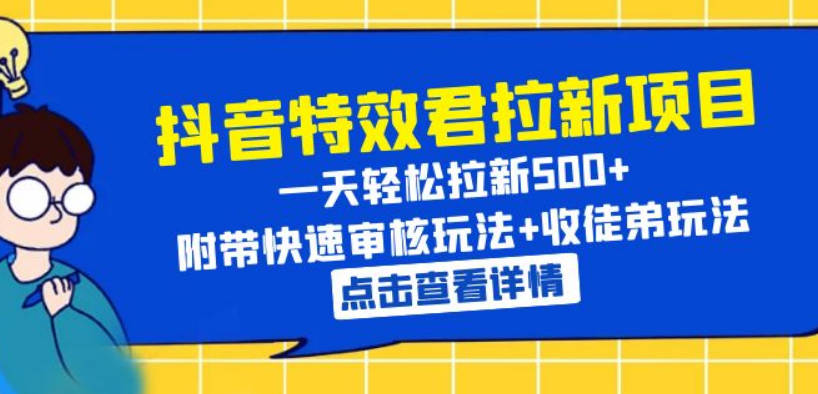 抖音特效君拉新项目 一天轻松拉新500+ 附带快速审核玩法+收徒弟玩法